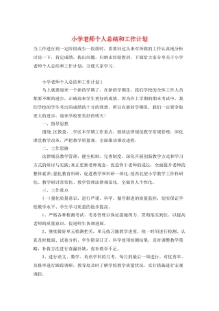 小学教师个人总结和工作计划