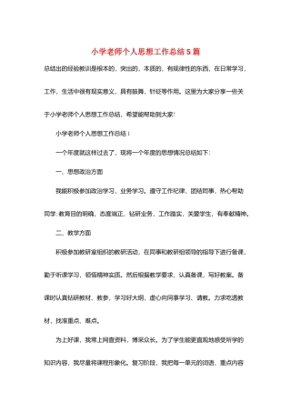 小学教师个人思想工作总结5篇