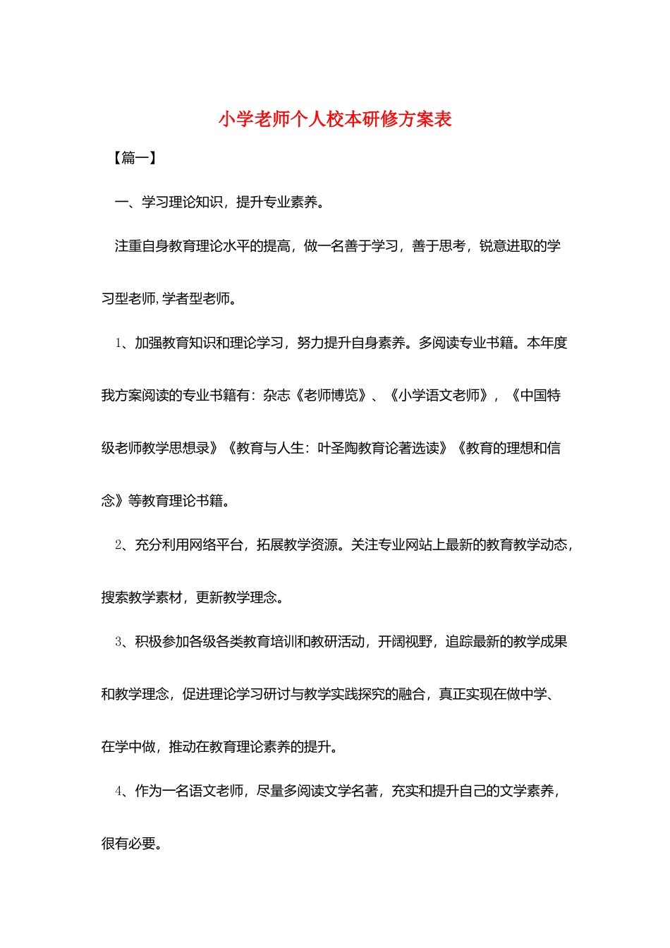 小学教师个人校本研修计划表_第1页