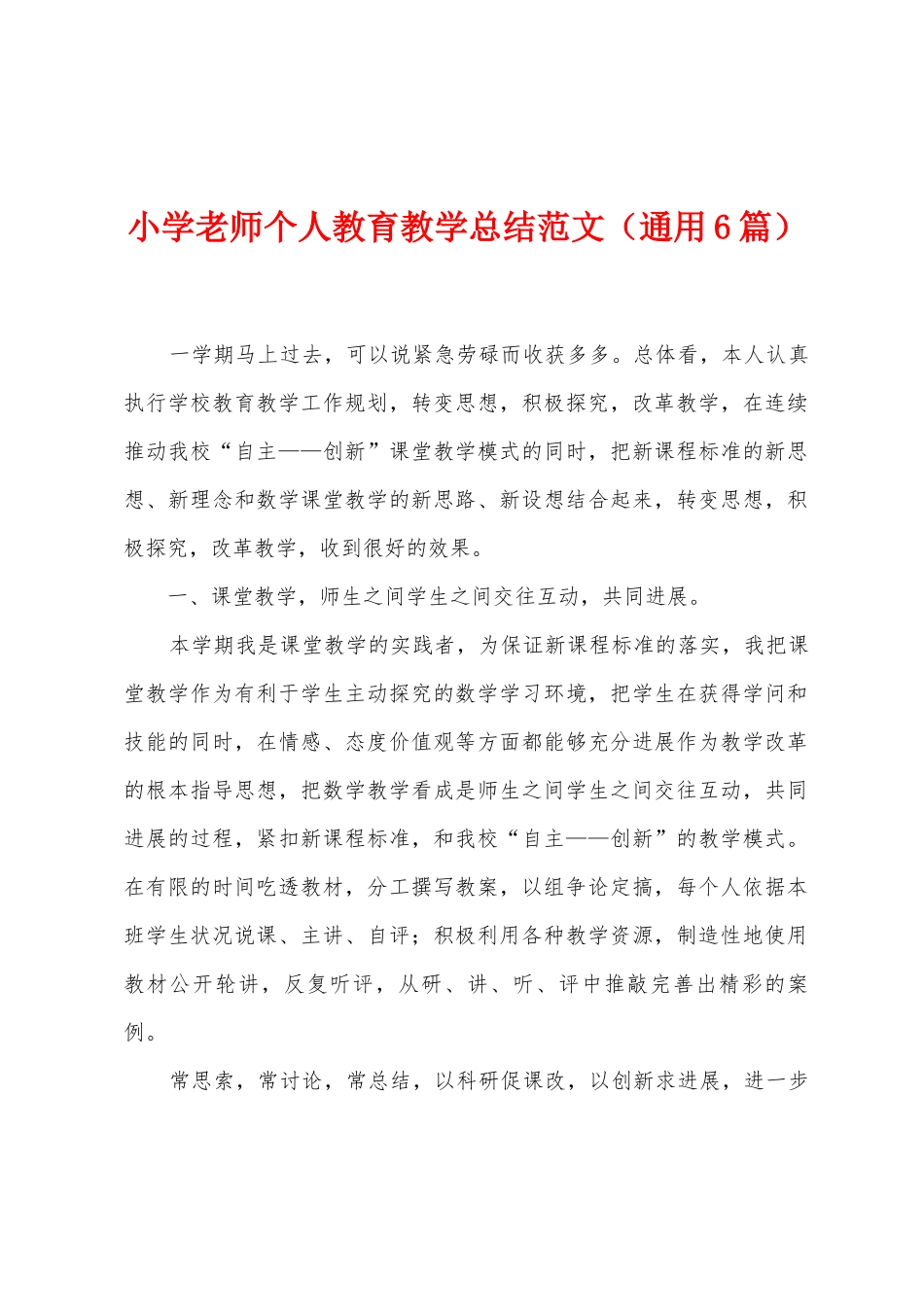 小学教师个人教育教学总结范文_第1页