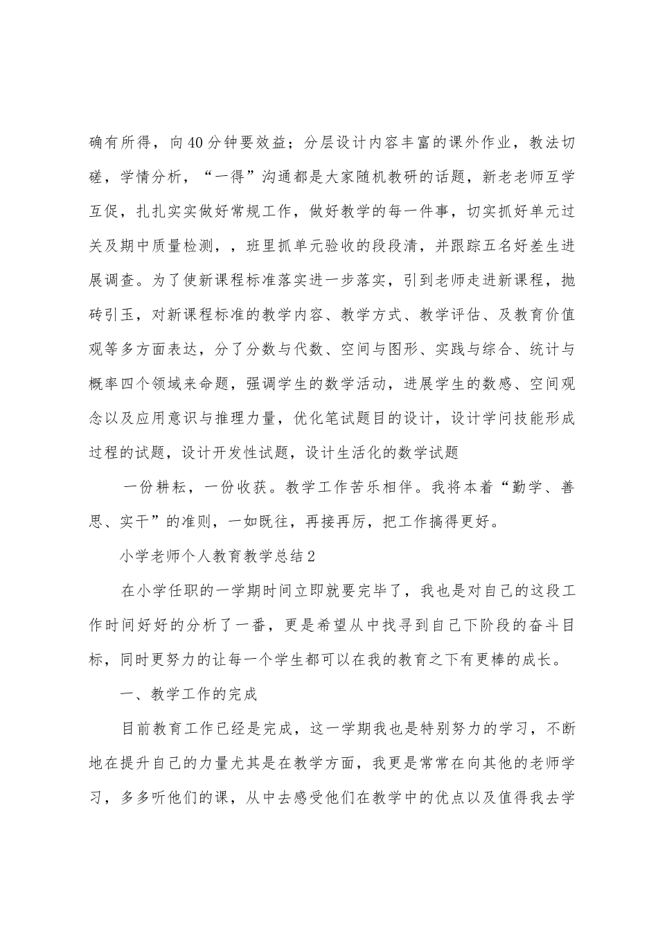 小学教师个人教育教学总结范文_第3页