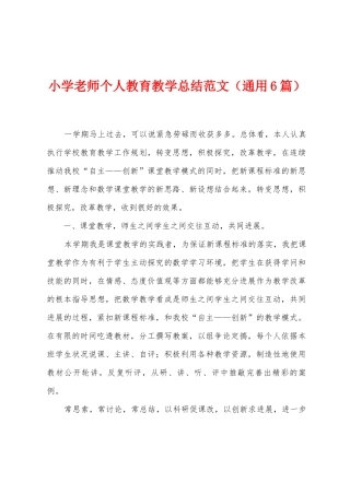 小学教师个人教育教学总结范文