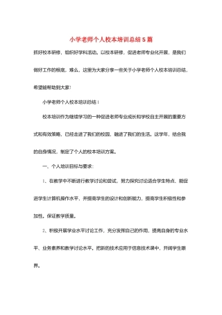 小学教师个人校本培训总结5篇