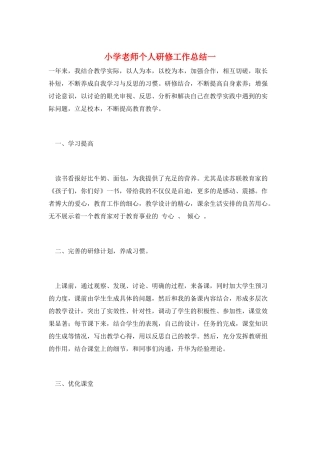 小学教师个人研修工作总结一