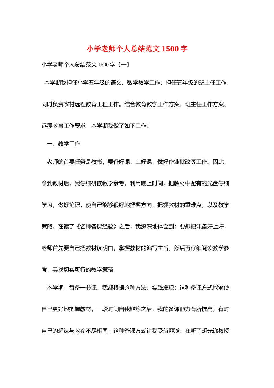 小学教师个人总结范文1500字_第1页