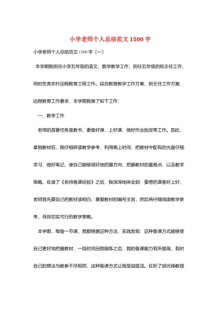 小学教师个人总结范文1500字