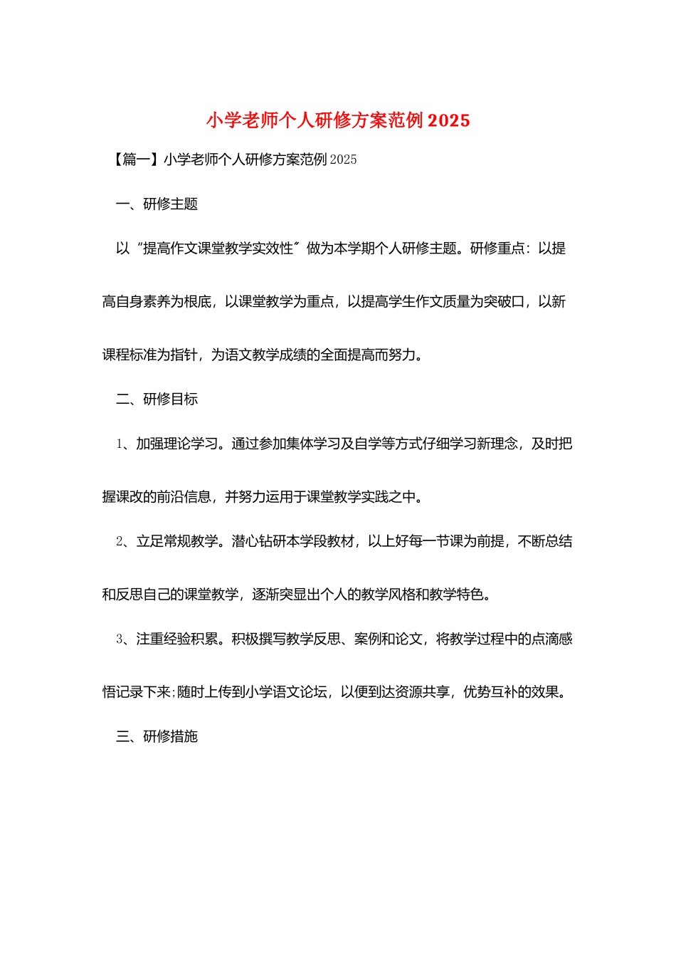 小学教师个人研修计划范例2025_第1页