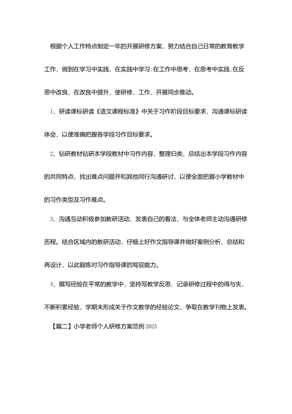 小学教师个人研修计划范例2025_第2页