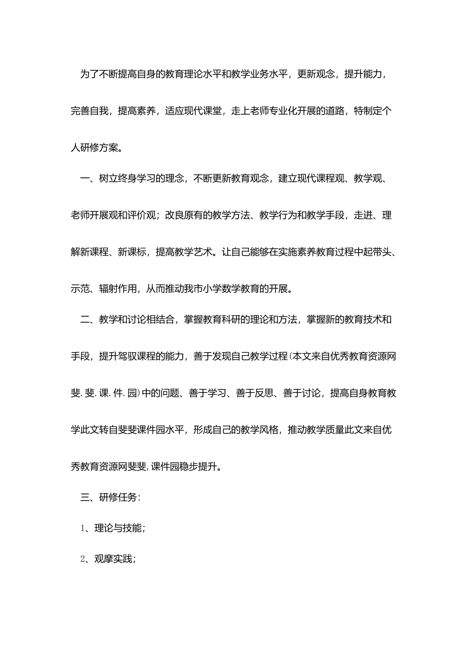 小学教师个人研修计划范例2025_第3页