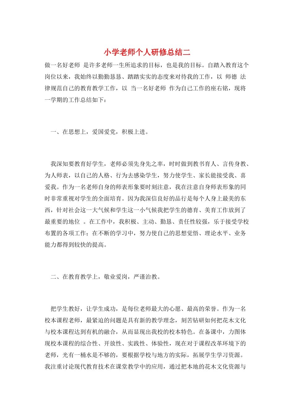 小学教师个人研修总结二_第1页