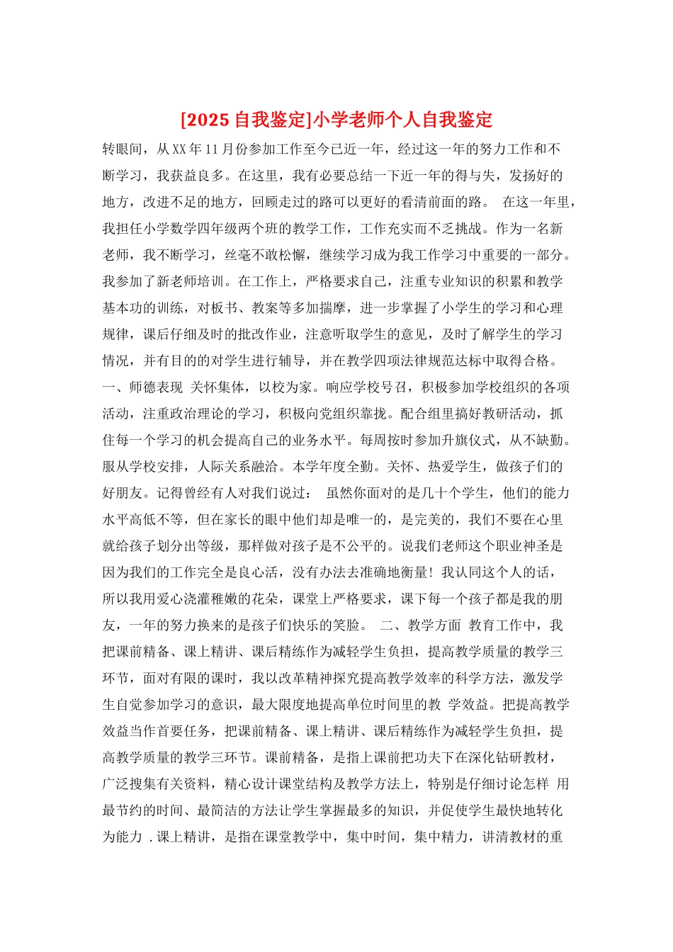 小学教师个人自我鉴定_第1页
