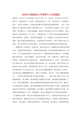 小学教师个人自我鉴定