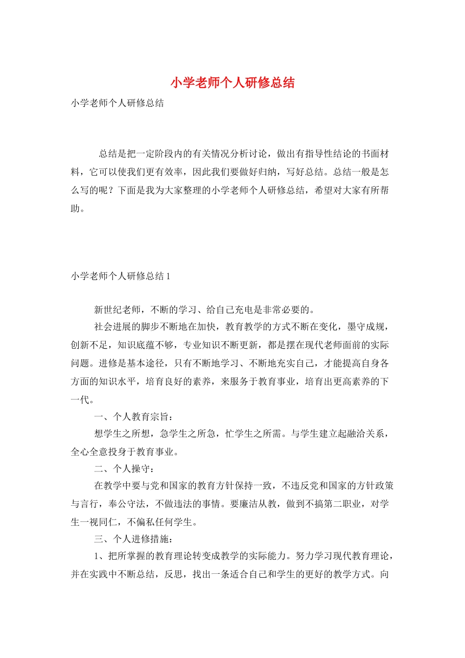 小学教师个人研修总结_第1页