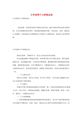 小学教师个人研修总结