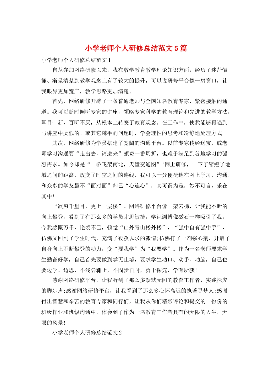 小学教师个人研修总结范文5篇_第1页