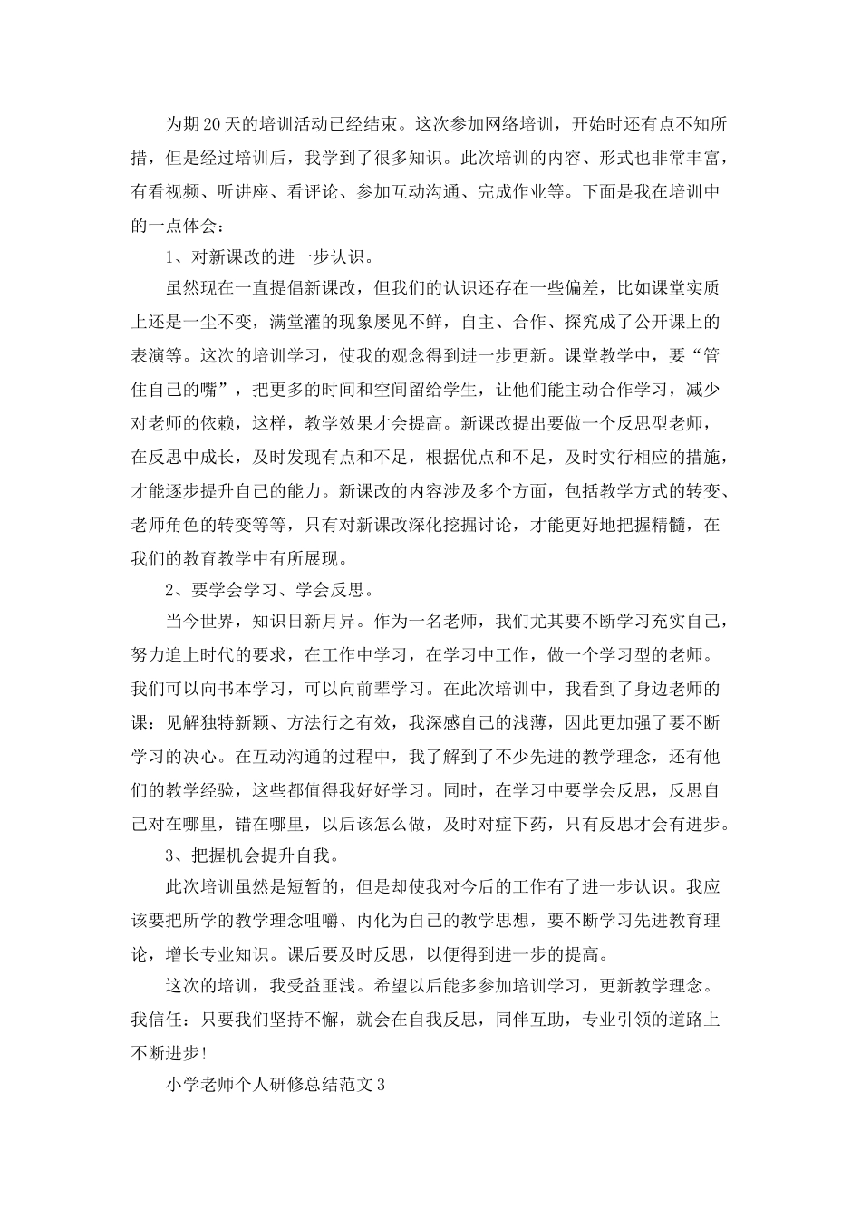 小学教师个人研修总结范文5篇_第2页