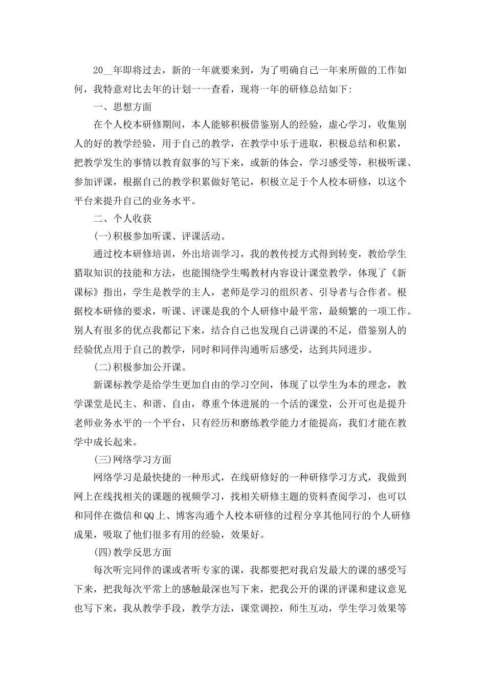 小学教师个人研修总结范文5篇_第3页