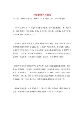 小学教师个人简历