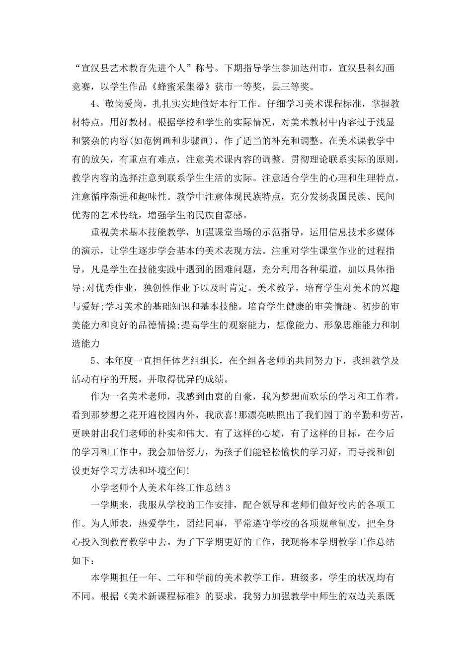小学教师个人美术年终工作总结_第3页
