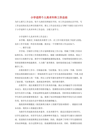 小学教师个人美术年终工作总结