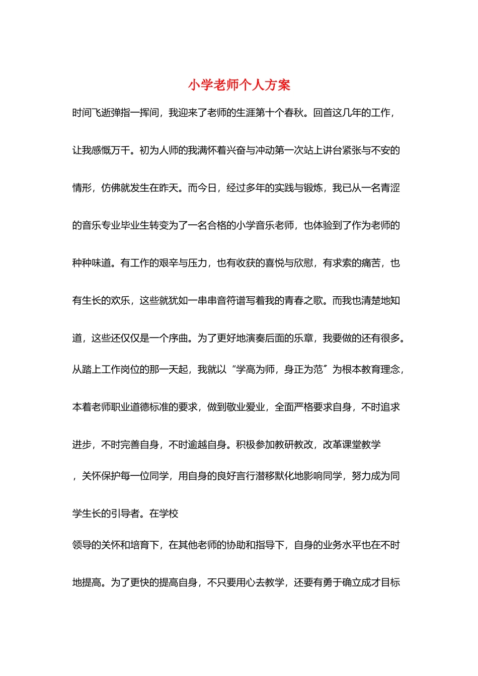 小学教师个人计划_第1页