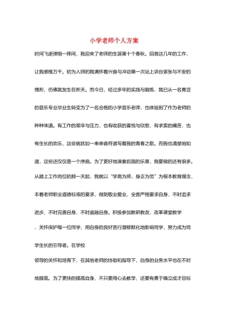 小学教师个人计划