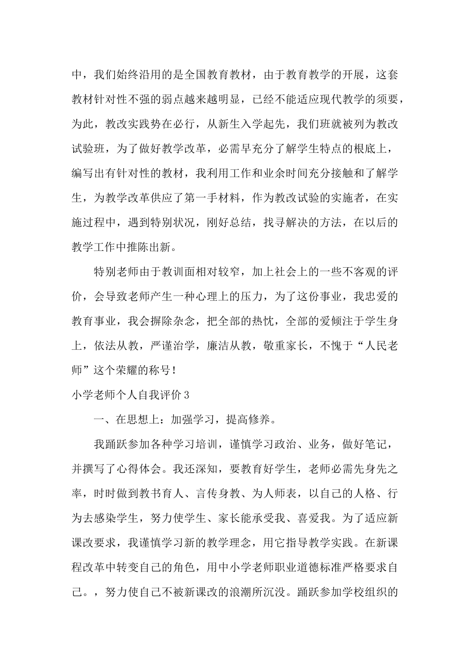 小学教师个人自我评价7篇_第3页