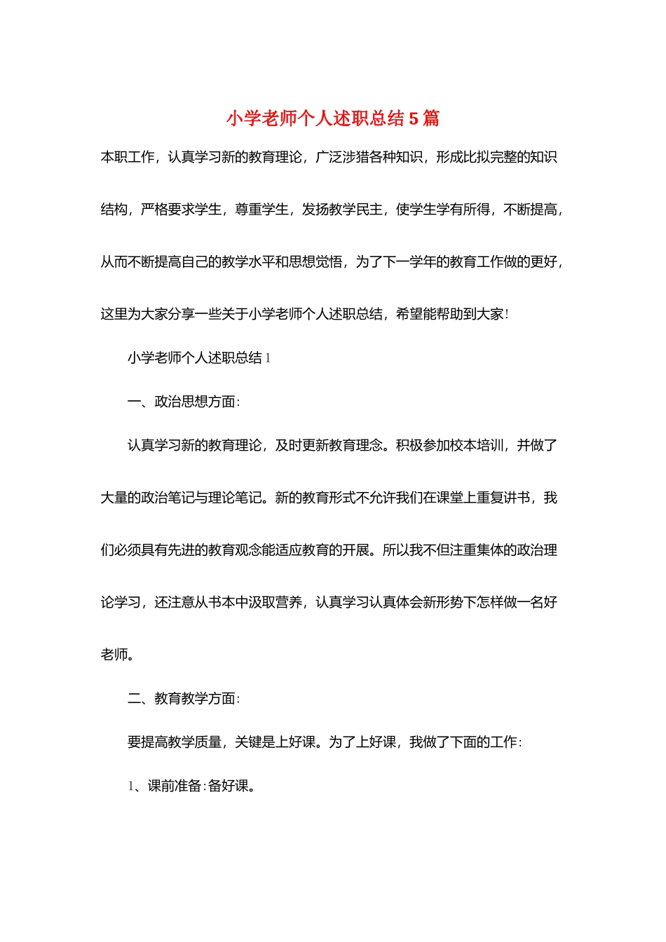 小学教师个人述职总结5篇_第1页