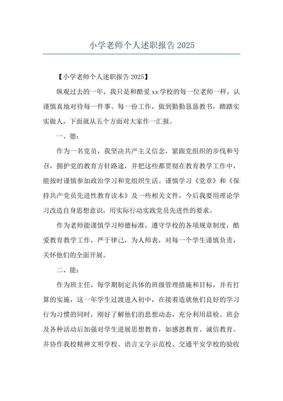 小学教师个人述职报告2025_第1页