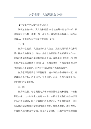 小学教师个人述职报告2025
