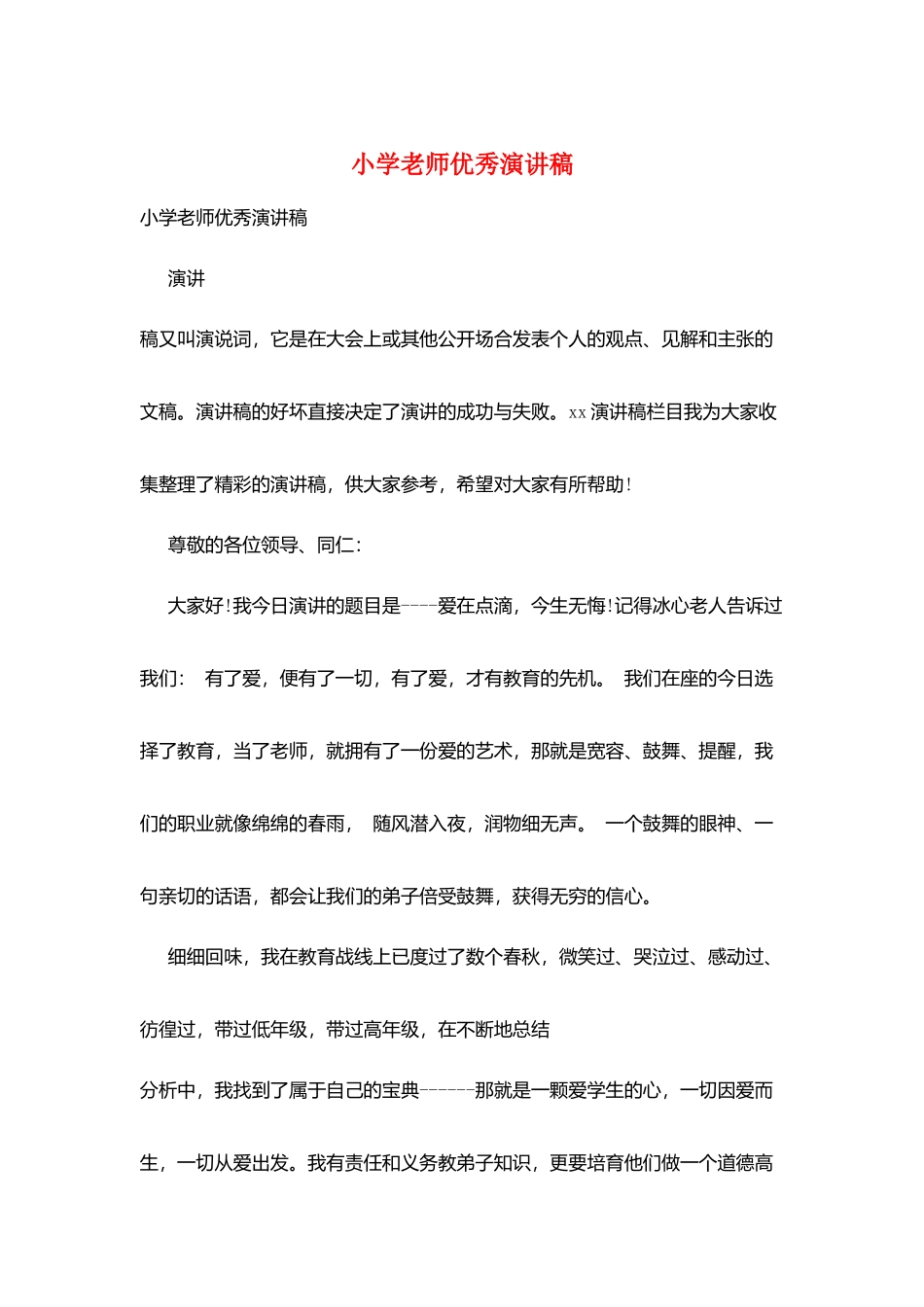 小学教师优秀演讲稿_第1页