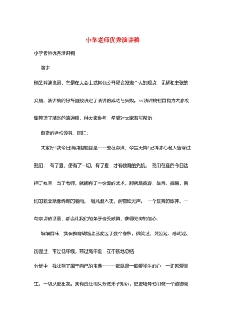 小学教师优秀演讲稿