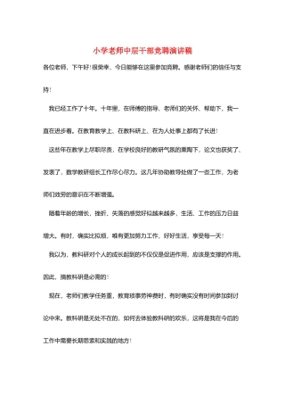 小学教师中层干部竞聘演讲稿