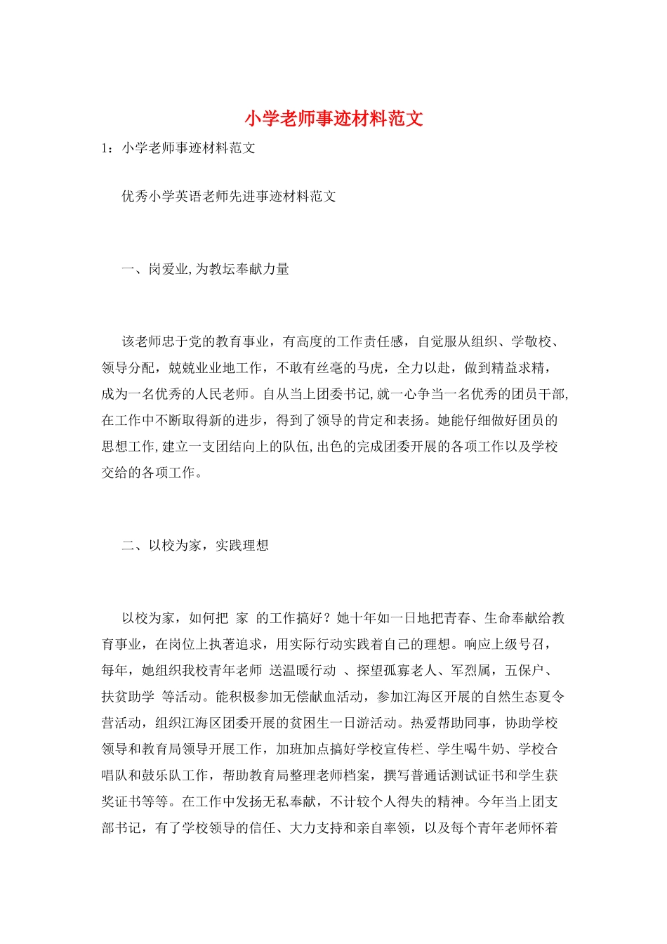 小学教师事迹材料范文_第1页