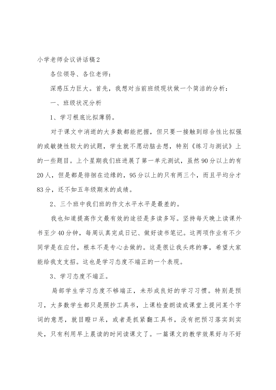 小学教师会议讲话稿_第3页