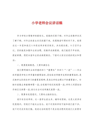 小学教师会议讲话稿