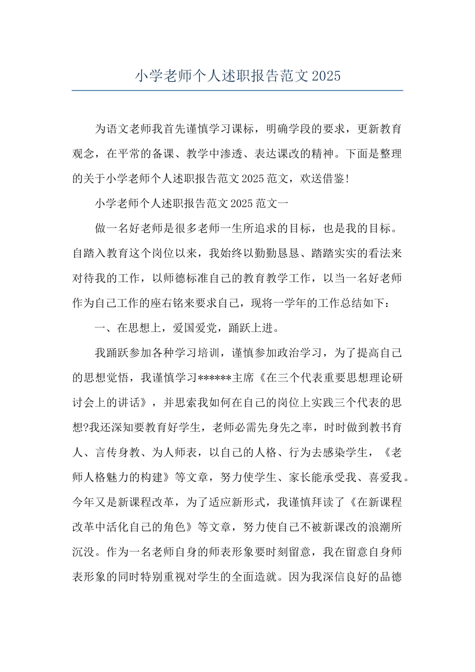 小学教师个人述职报告范文2025_第1页