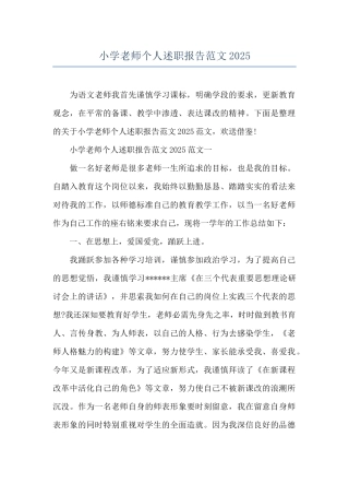 小学教师个人述职报告范文2025