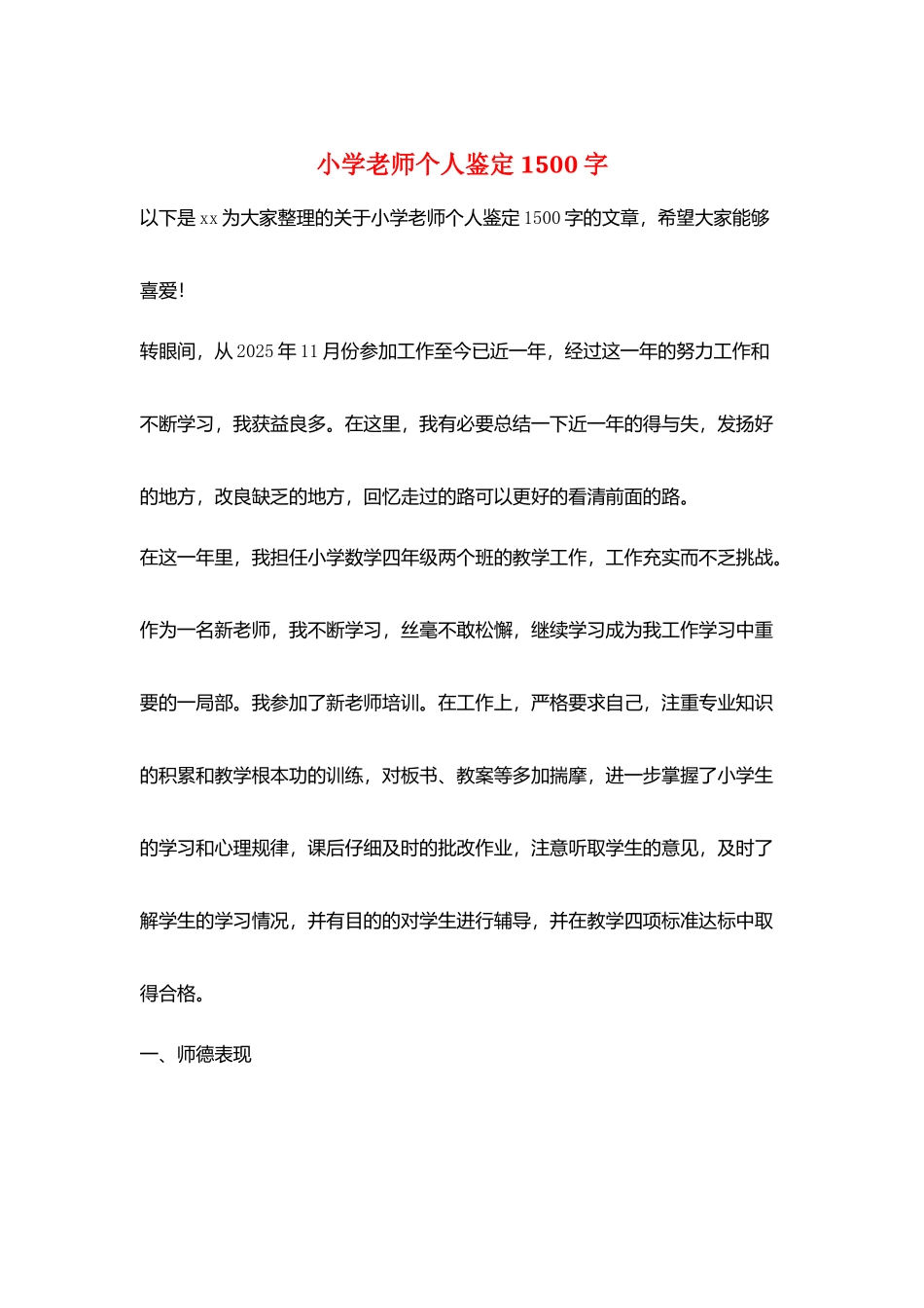 小学教师个人鉴定1500字_第1页