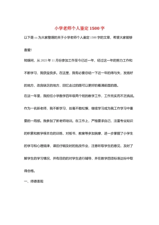 小学教师个人鉴定1500字