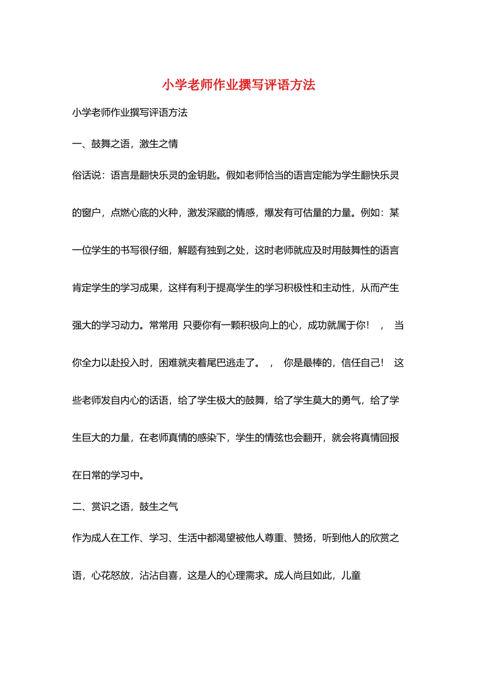 小学教师作业撰写评语方法_第1页