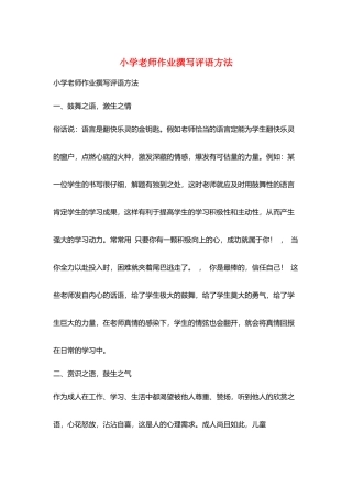 小学教师作业撰写评语方法