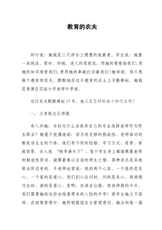 小学教师丽事迹材料：教育的农夫