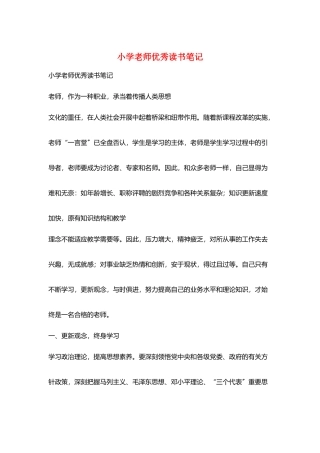 小学教师优秀读书笔记