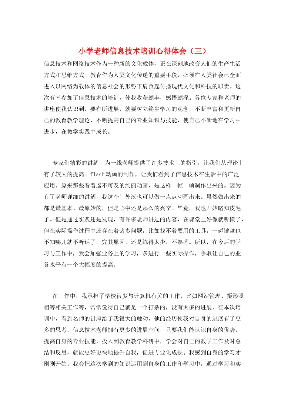 小学教师信息技术培训心得体会_第1页