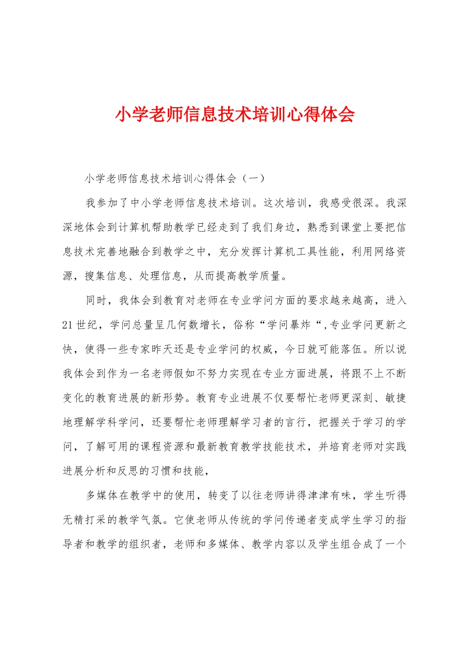 小学教师信息技术培训心得体会_第1页