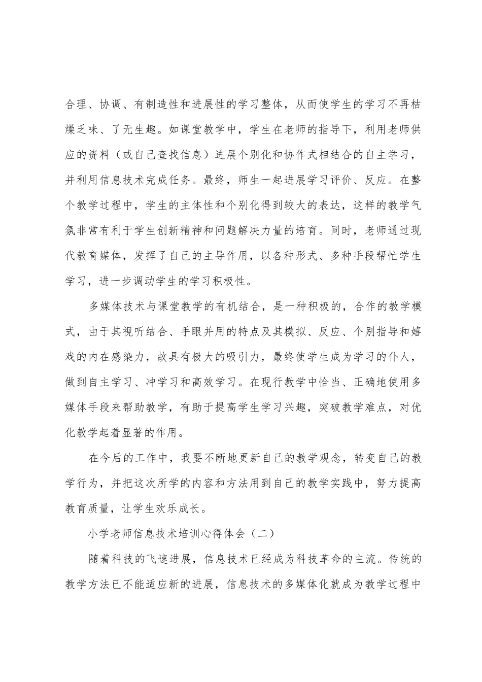 小学教师信息技术培训心得体会_第2页