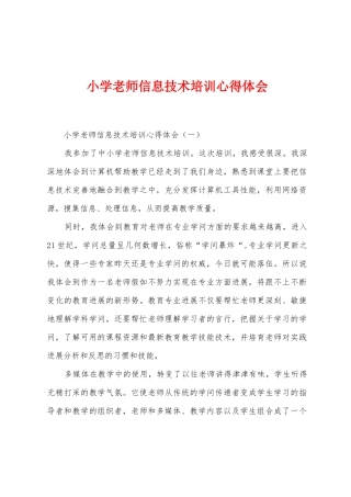 小学教师信息技术培训心得体会