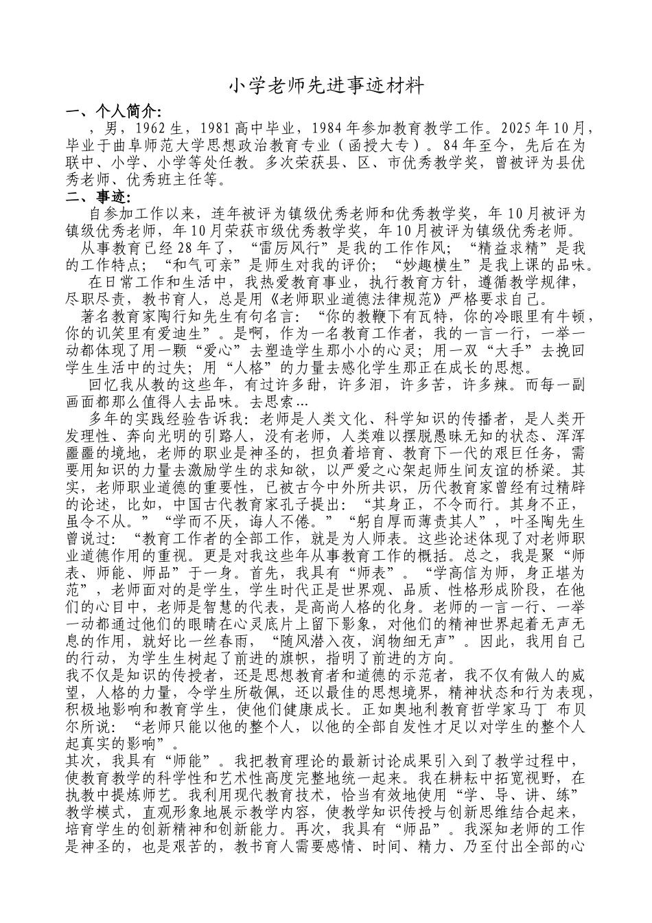 小学教师先进事迹材料_第1页