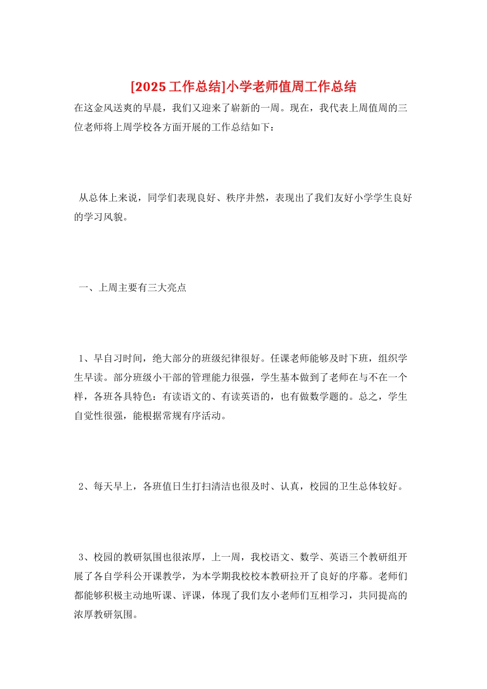 小学教师值周工作总结_第1页